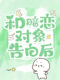 和暗恋对象告白后