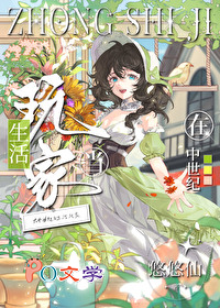 在中世纪当生活玩家