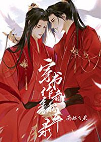 穿书作者翻车录