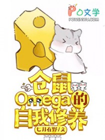 仓鼠Omega的自我修养