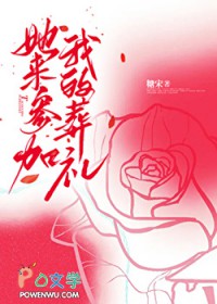 她来参加我的葬礼