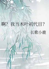 [综漫] 啊？我当木叶初代目