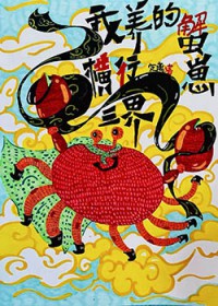 我养的蟹崽横行三界