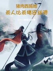 猪肉西施她，干活比杀猪还丝滑