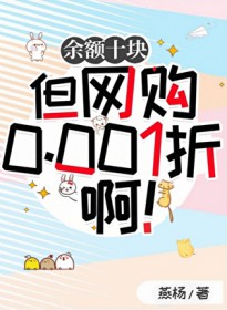 余额十块但网购0.001折啊！