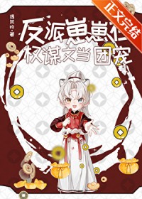 反派崽崽在权谋文当团宠