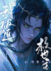 我被迫成为救世主的那些年