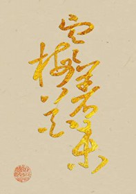 清冷隐士追求指南(美食)