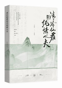 清冷仙君竟是纯情人夫