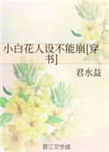 小白花人设不能崩[穿书]