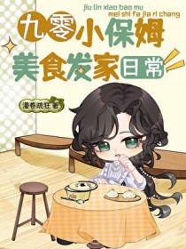 九零小保姆美食发家日常