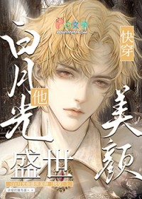 白月光他盛世美颜[快穿]