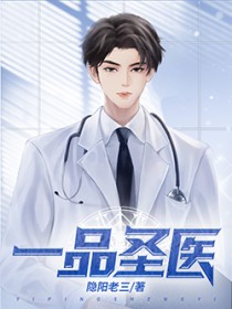 一品圣医