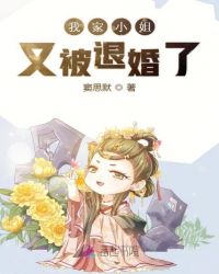 我家小姐又被退婚了