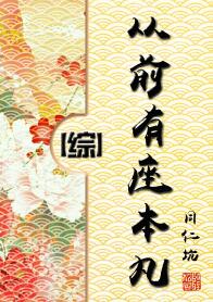 从前有座本丸[综]