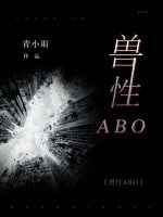 兽性ABO