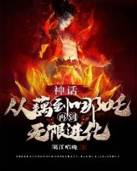 神话：从藕到哪吒再到无限进化