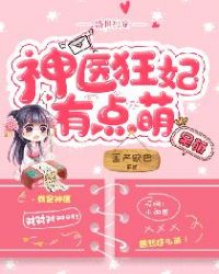 盛世独宠：神医狂妃有点萌