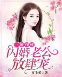 一婚到底：闪婚老公放肆宠