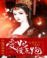 魔君溺宠：爱妃，慢点跑