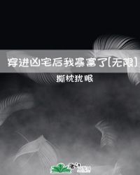 穿进凶宅后我暴富了[无限]