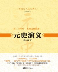 中国历代通俗演义：元史演义