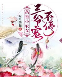 药香小农女，王爷宠不停