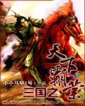 三国之天下霸业