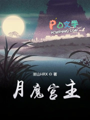 月魔宫主