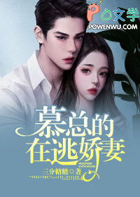 慕总的在逃娇妻