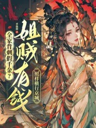 全家背刺假千金？姐贼有钱照样横行京城